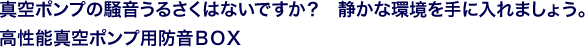 真空ポンプの騒音うるさくはないですか? 静かな環境を手に入れましょう。高性能真空ポンプ用防音BOX