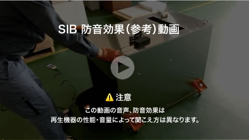 防音効果(参考)動画で見る