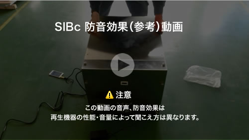 防音効果(参考)動画で見る