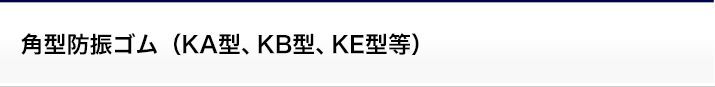角型防振ゴム(KA型、KB型、KE型等)