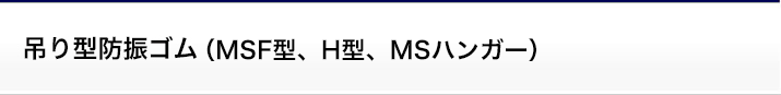 吊り型防振ゴム(MSF型、H型、MSハンガー)