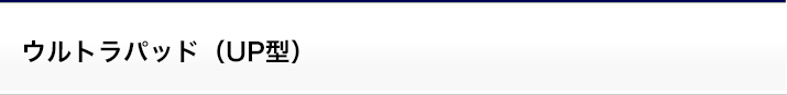 ウルトラパッド(UP型)