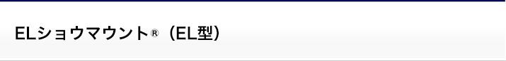 ELショウマウント®(EL型)