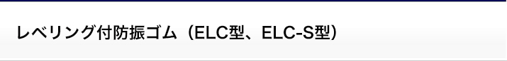 レベリング付防振ゴム(ELC型、ELC-S型)