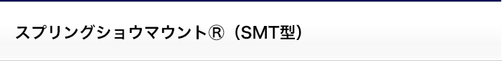 スプリングショウマウントⓇ(SMT型)