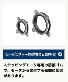 ステッピングモータ用防振ゴム(SPM型)