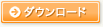 PDFダウンロード
