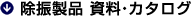 除振製品 資料・カタログ