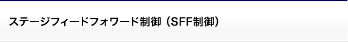 ステージフィードフォワード制御(SFF制御)