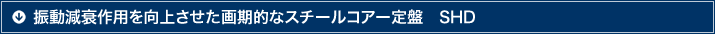 振動減衰作用を向上させた画期的なスチールコアー定盤 SHD