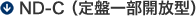 ND-C (定盤一部開放型)