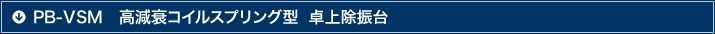 PB-VSM 高減衰コイルスプリング型除振台 VSM