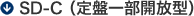 SD-C (定盤一部開放型)