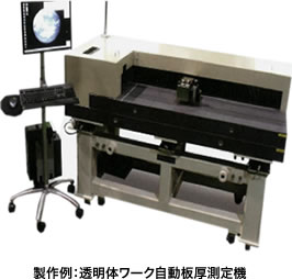 製作例:透明体ワーク自動板厚測定機