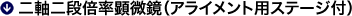 二軸二段倍率顕微鏡(アライメント用ステージ付)