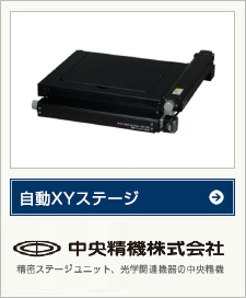自動XYステージ(中央精機株式会社)